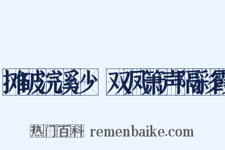 摊破浣溪沙·双凤箫声隔彩霞是什么意思的图片